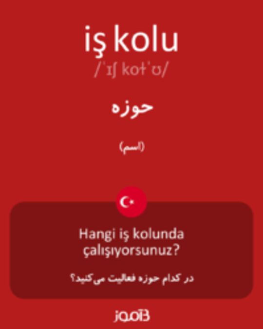  تصویر iş kolu - دیکشنری انگلیسی بیاموز