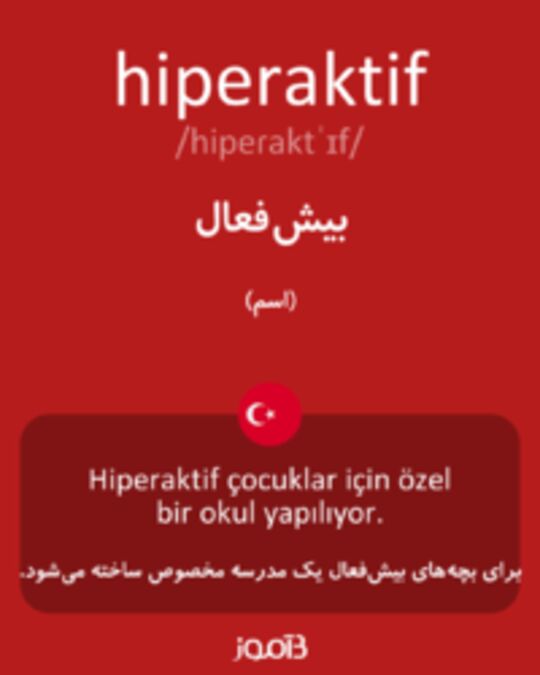  تصویر hiperaktif - دیکشنری انگلیسی بیاموز