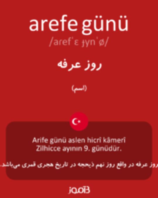  تصویر arefe günü - دیکشنری انگلیسی بیاموز