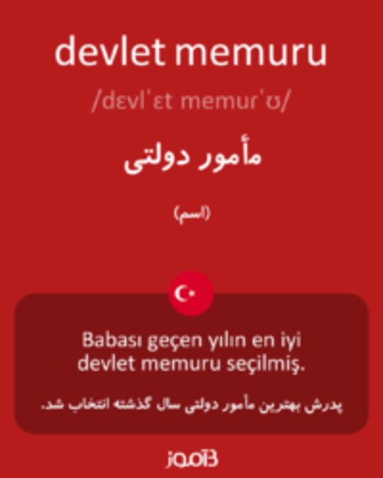  تصویر devlet memuru - دیکشنری انگلیسی بیاموز