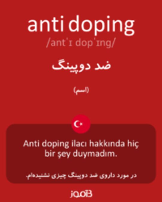  تصویر anti doping - دیکشنری انگلیسی بیاموز