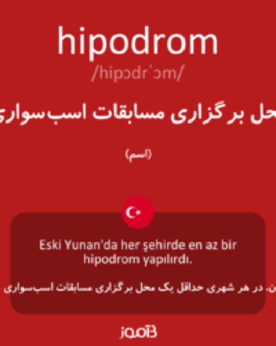  تصویر hipodrom - دیکشنری انگلیسی بیاموز