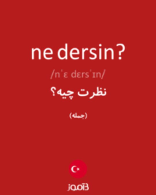  تصویر ne dersin? - دیکشنری انگلیسی بیاموز