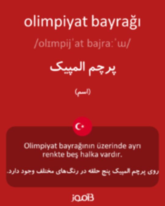  تصویر olimpiyat bayrağı - دیکشنری انگلیسی بیاموز