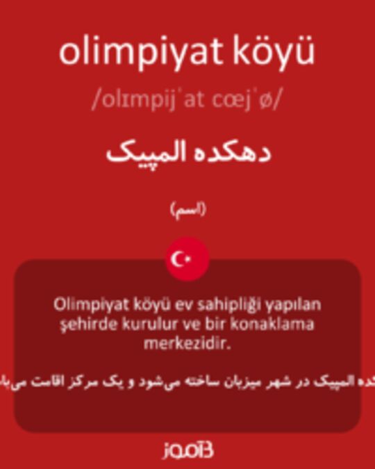  تصویر olimpiyat köyü - دیکشنری انگلیسی بیاموز