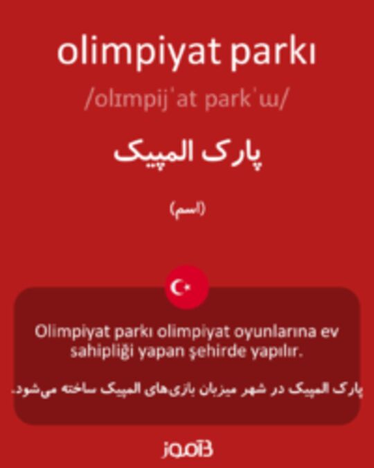  تصویر olimpiyat parkı - دیکشنری انگلیسی بیاموز