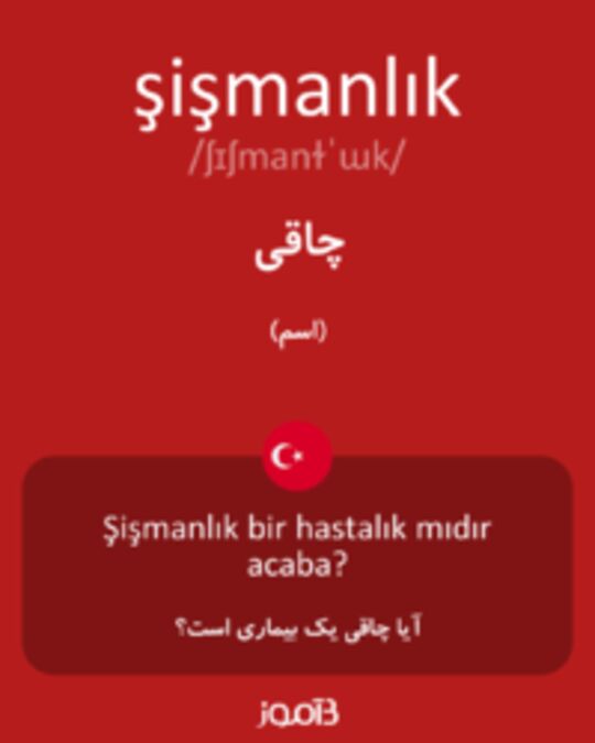  تصویر şişmanlık - دیکشنری انگلیسی بیاموز