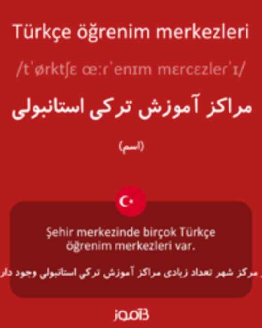  تصویر Türkçe öğrenim merkezleri - دیکشنری انگلیسی بیاموز