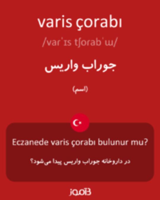  تصویر varis çorabı - دیکشنری انگلیسی بیاموز