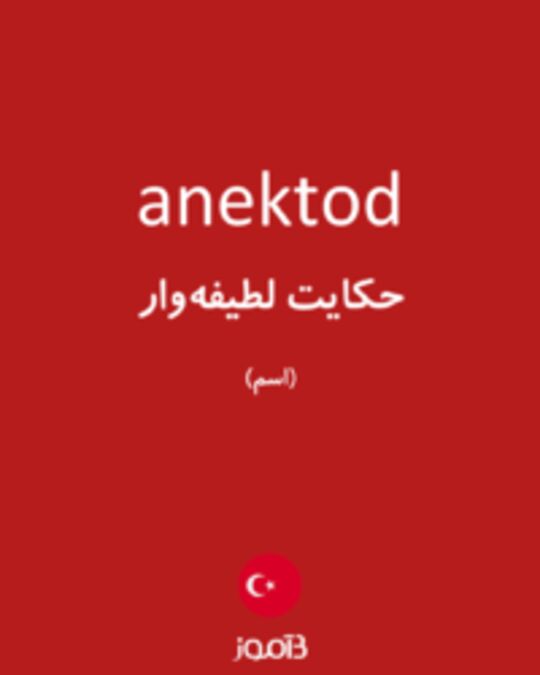  تصویر anektod - دیکشنری انگلیسی بیاموز