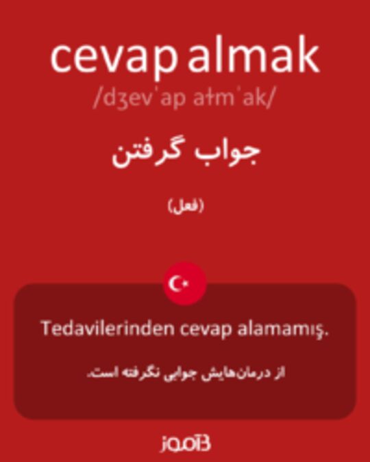  تصویر cevap almak - دیکشنری انگلیسی بیاموز