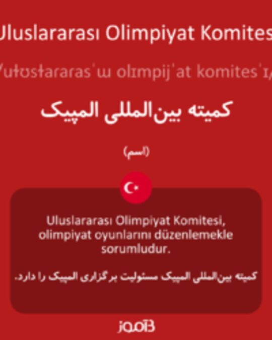  تصویر Uluslararası Olimpiyat Komitesi - دیکشنری انگلیسی بیاموز