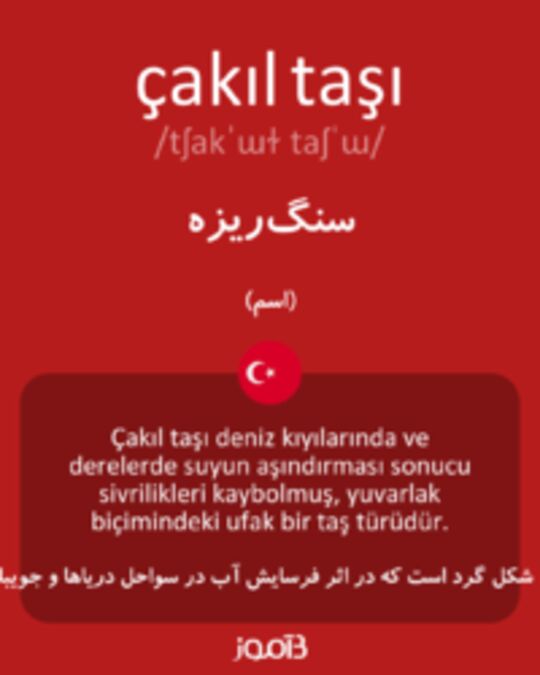  تصویر çakıl taşı - دیکشنری انگلیسی بیاموز