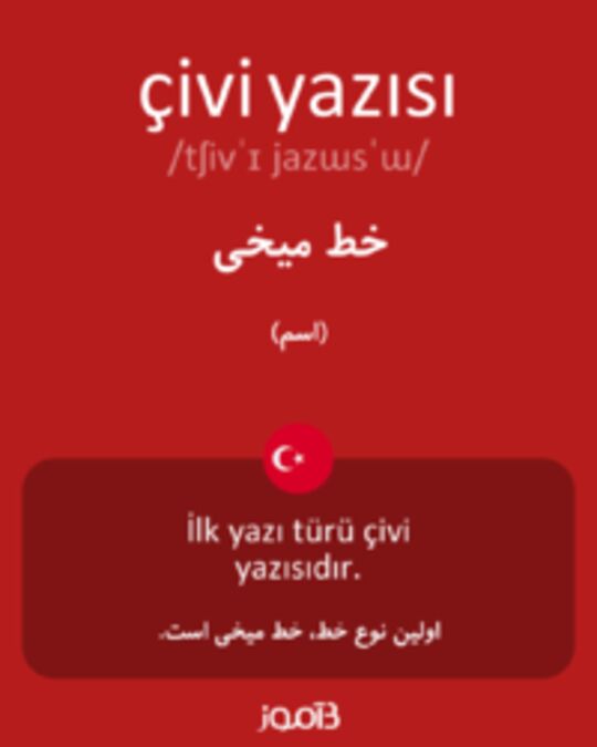  تصویر çivi yazısı - دیکشنری انگلیسی بیاموز