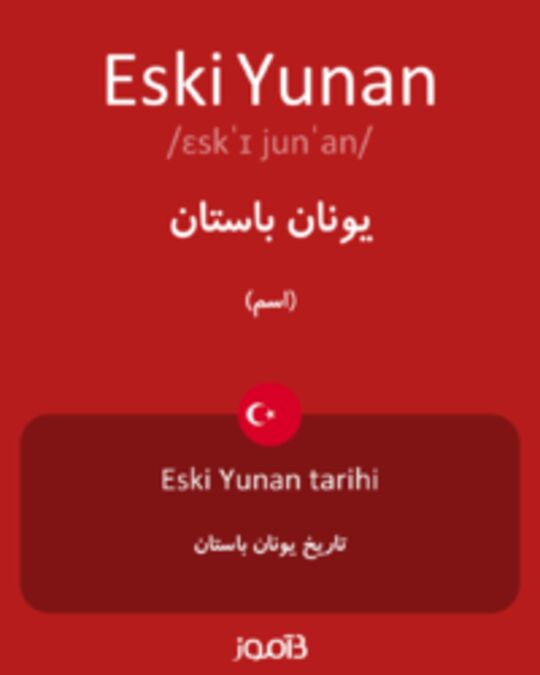  تصویر Eski Yunan - دیکشنری انگلیسی بیاموز