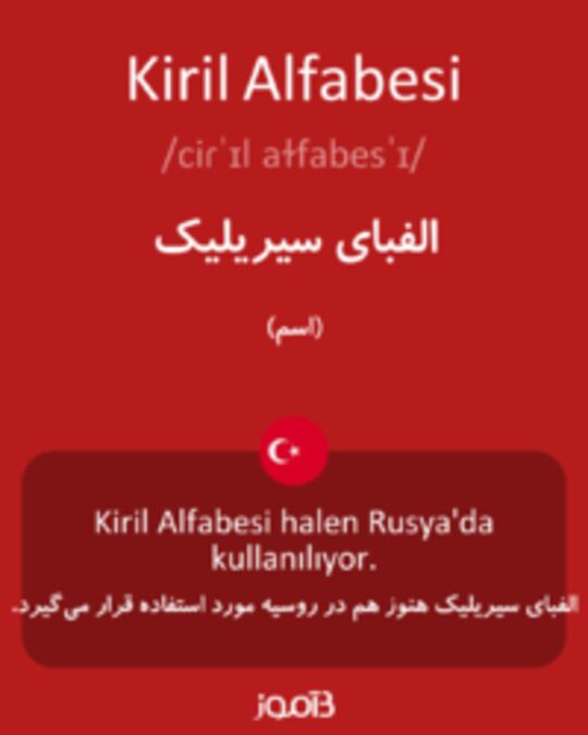  تصویر Kiril Alfabesi - دیکشنری انگلیسی بیاموز