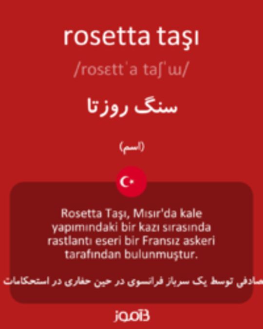  تصویر rosetta taşı - دیکشنری انگلیسی بیاموز