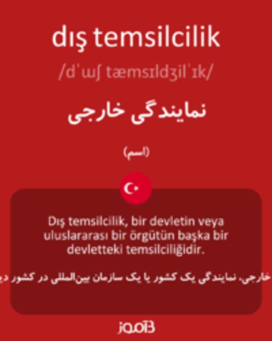  تصویر dış temsilcilik - دیکشنری انگلیسی بیاموز