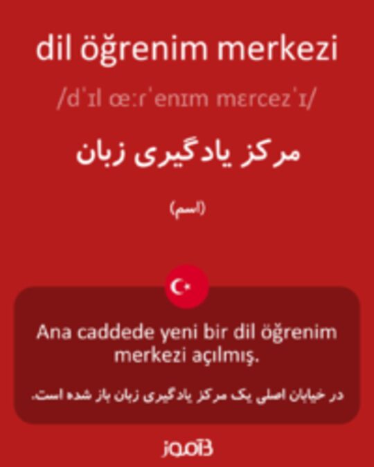  تصویر dil öğrenim merkezi - دیکشنری انگلیسی بیاموز