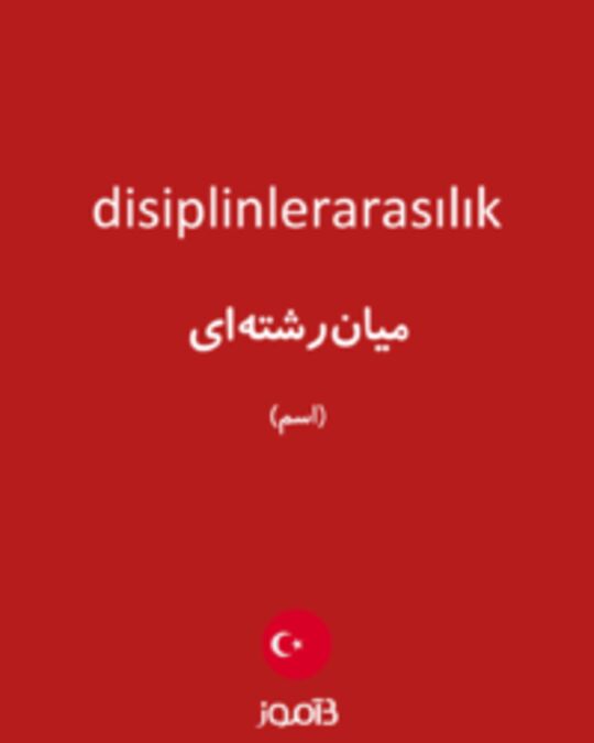  تصویر disiplinlerarasılık - دیکشنری انگلیسی بیاموز