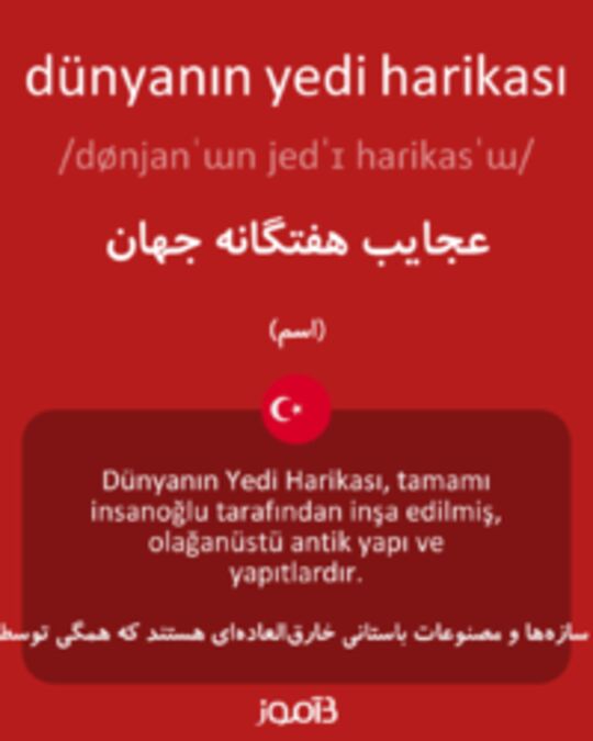  تصویر dünyanın yedi harikası - دیکشنری انگلیسی بیاموز