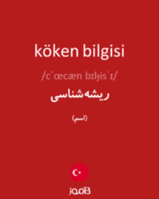  تصویر köken bilgisi - دیکشنری انگلیسی بیاموز