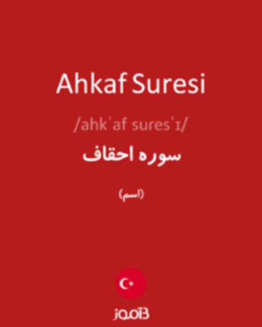  تصویر Ahkaf Suresi - دیکشنری انگلیسی بیاموز