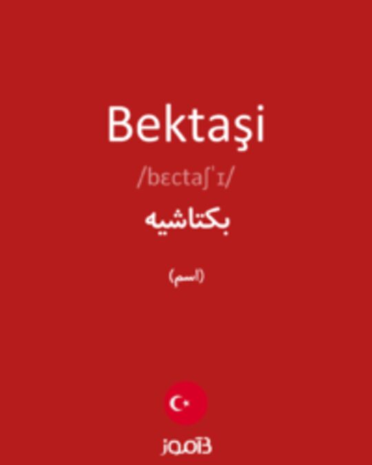  تصویر Bektaşi - دیکشنری انگلیسی بیاموز