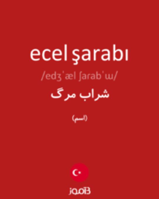  تصویر ecel şarabı - دیکشنری انگلیسی بیاموز