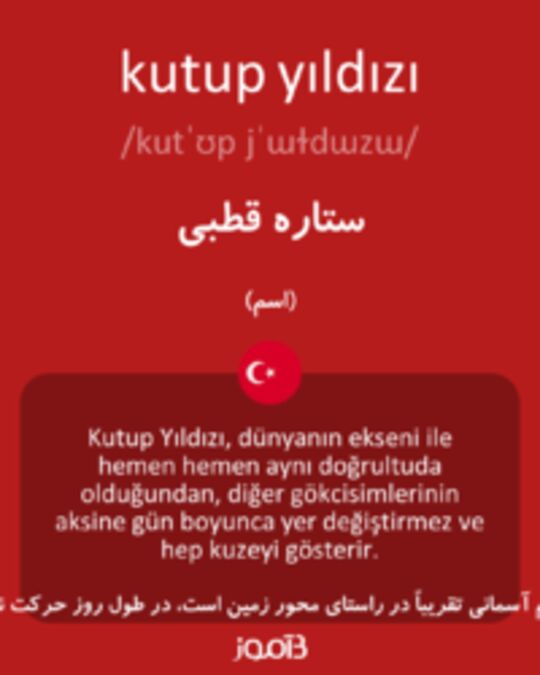  تصویر kutup yıldızı - دیکشنری انگلیسی بیاموز