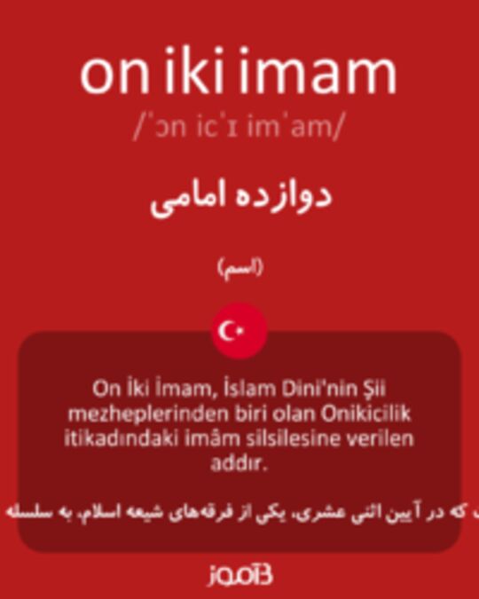  تصویر on iki imam - دیکشنری انگلیسی بیاموز