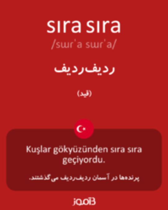  تصویر sıra sıra - دیکشنری انگلیسی بیاموز