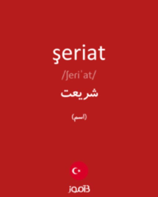  تصویر şeriat - دیکشنری انگلیسی بیاموز