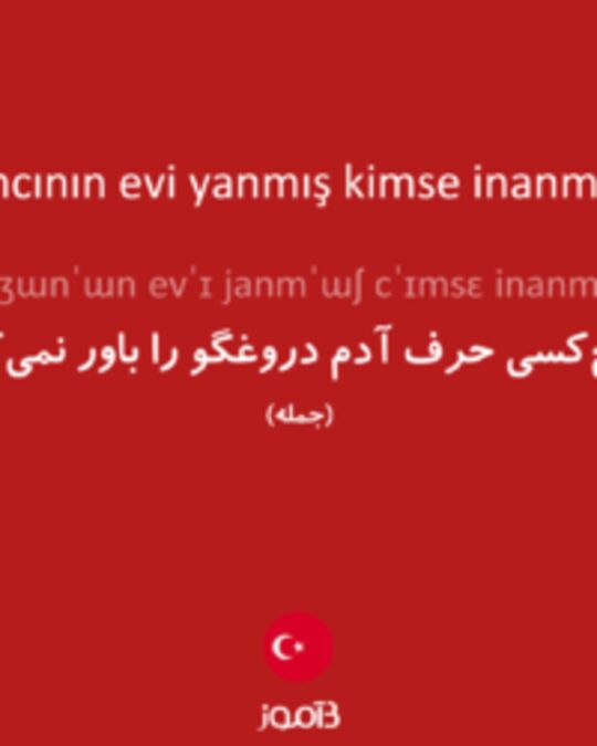  تصویر yalancının evi yanmış kimse inanmamış - دیکشنری انگلیسی بیاموز