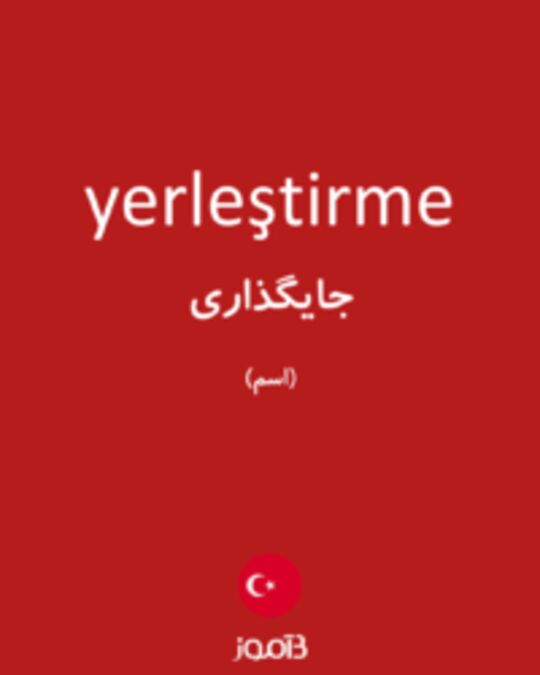  تصویر yerleştirme - دیکشنری انگلیسی بیاموز