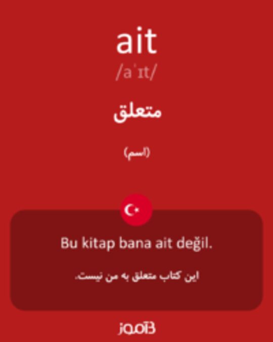  تصویر ait - دیکشنری انگلیسی بیاموز