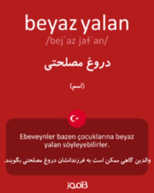  تصویر beyaz yalan - دیکشنری انگلیسی بیاموز