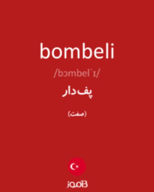  تصویر bombeli - دیکشنری انگلیسی بیاموز