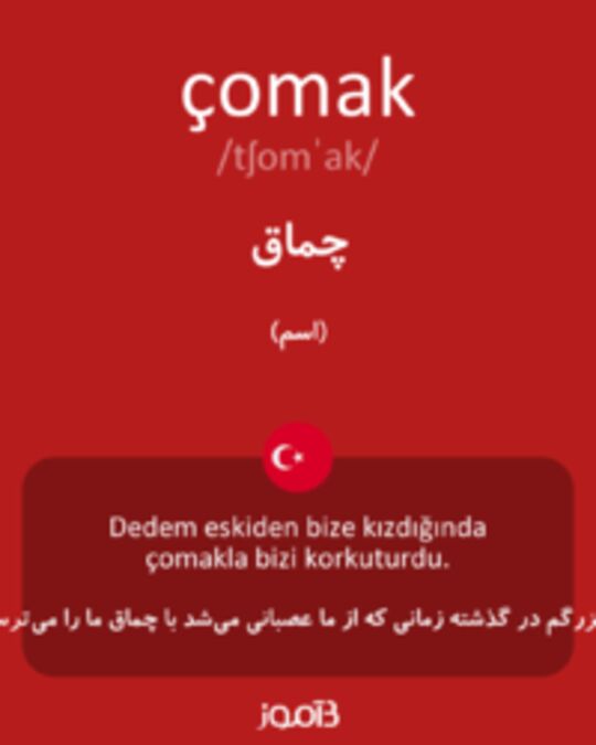  تصویر çomak - دیکشنری انگلیسی بیاموز