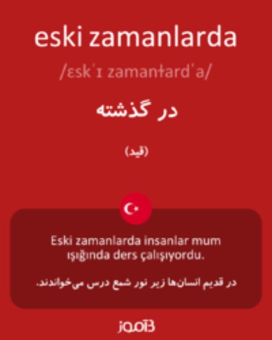  تصویر eski zamanlarda - دیکشنری انگلیسی بیاموز