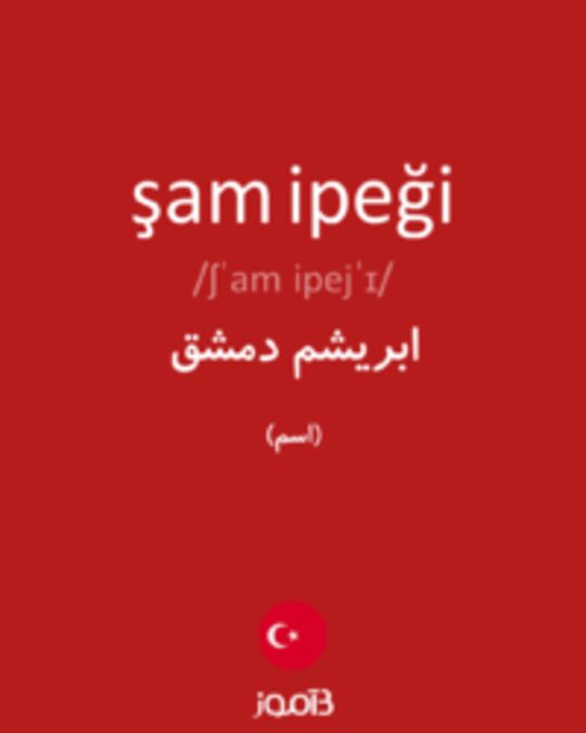  تصویر şam ipeği - دیکشنری انگلیسی بیاموز