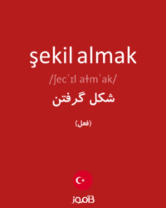  تصویر şekil almak - دیکشنری انگلیسی بیاموز