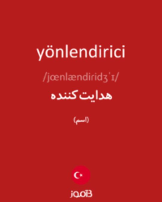  تصویر yönlendirici - دیکشنری انگلیسی بیاموز