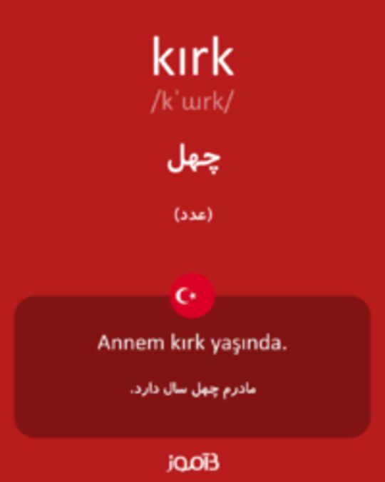  تصویر kırk - دیکشنری انگلیسی بیاموز