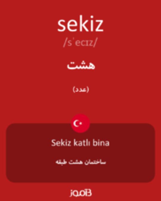  تصویر sekiz - دیکشنری انگلیسی بیاموز