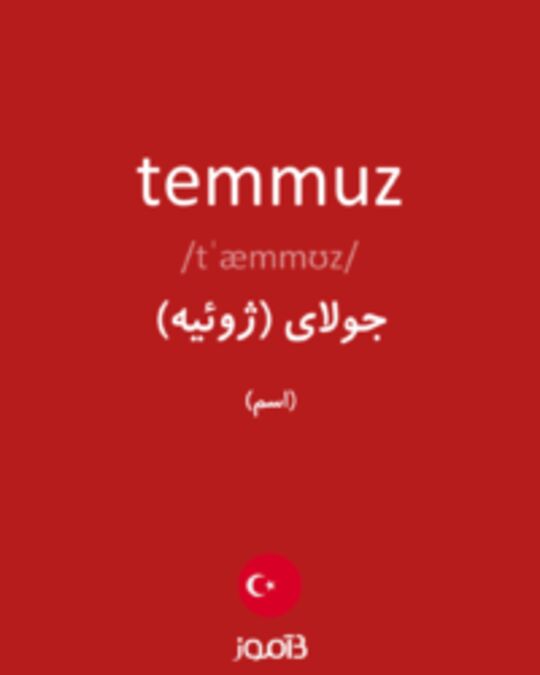  تصویر temmuz - دیکشنری انگلیسی بیاموز