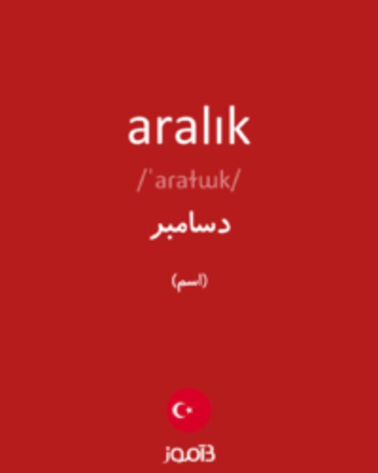  تصویر aralık - دیکشنری انگلیسی بیاموز