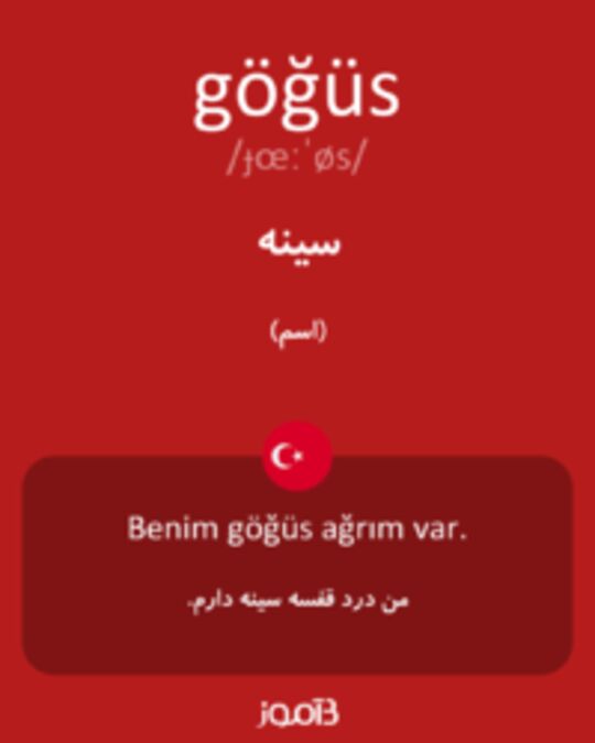  تصویر göğüs - دیکشنری انگلیسی بیاموز