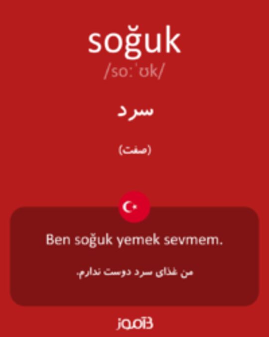  تصویر soğuk - دیکشنری انگلیسی بیاموز