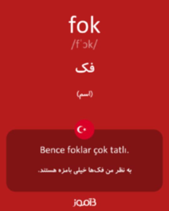  تصویر fok - دیکشنری انگلیسی بیاموز